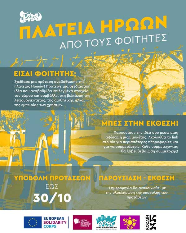 ΑΡΣΙΣ Κοζάνης: Ανοιχτή πρόσκληση “Πλατεία Ηρώων από τους φοιτητές”