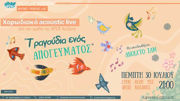 ΑΡΣΙΣ Κοζάνης: Χορωδιακό Ακουστικό Live «Τραγούδια ενός Απογεύματος»