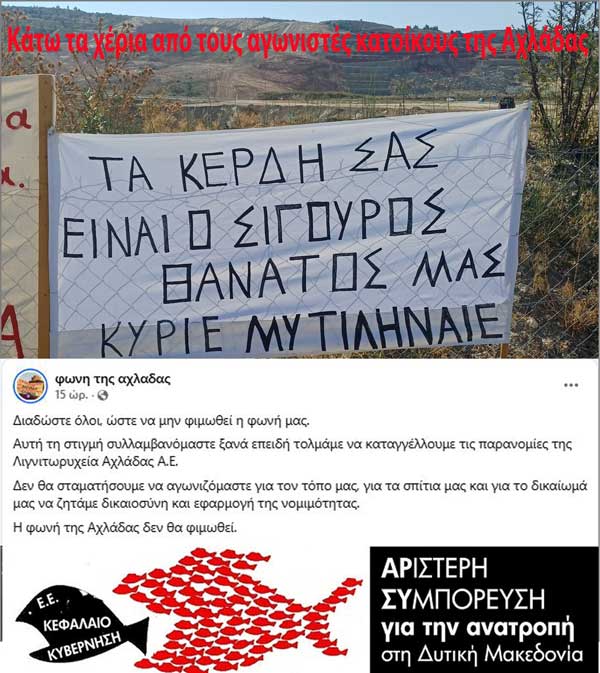 Κάτω τα χέρια από τους αγωνιστές της Αχλάδας