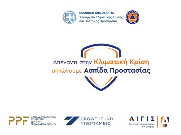 Υπουργείο Κλιματικής Κρίσης και Πολιτικής Προστασίας: «Ασπίδα Προστασίας στην Κλιματική Κρίση»