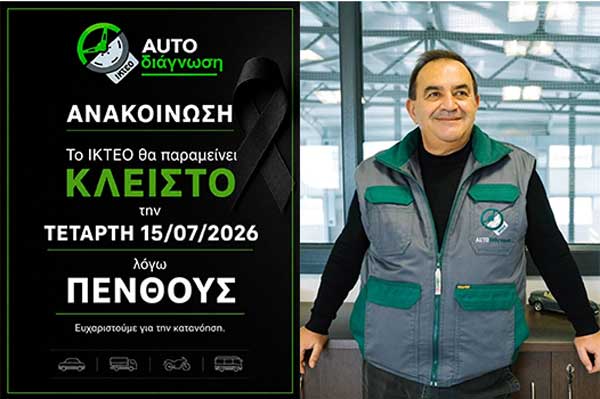 Το ΙΚΤΕΟ AUTOδιάγνωση θα παραμείνει κλειστό αύριο Τετάρτη λόγω πένθους
