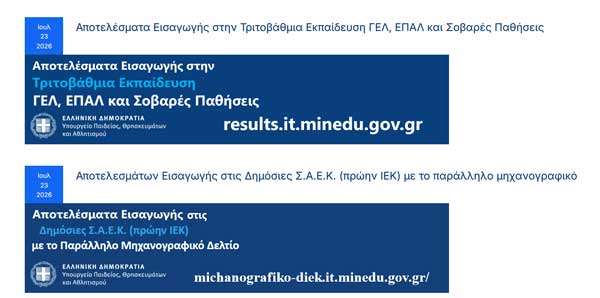 Ανακοινώθηκαν οι βάσεις εισαγωγής στην Τριτοβάθμια Εκπαίδευση και τα αποτελέσματα για τις Δημόσιες Σχολές Ανώτερης Επαγγελματικής Κατάρτισης