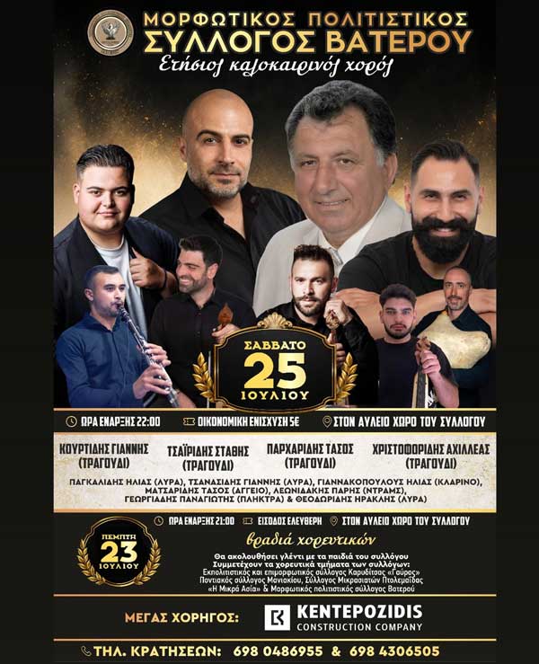 Το Σάββατο 25 Ιουλίου ο ετήσιος καλοκαιρινός χορός του Μορφωτικού Πολιτιστικού Συλλόγου Βατερού