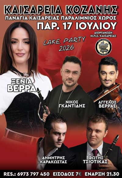 Η Ξένια Βέρρα αύριο Παρασκευή στο Lake party στην Καισαρειά Κοζάνης