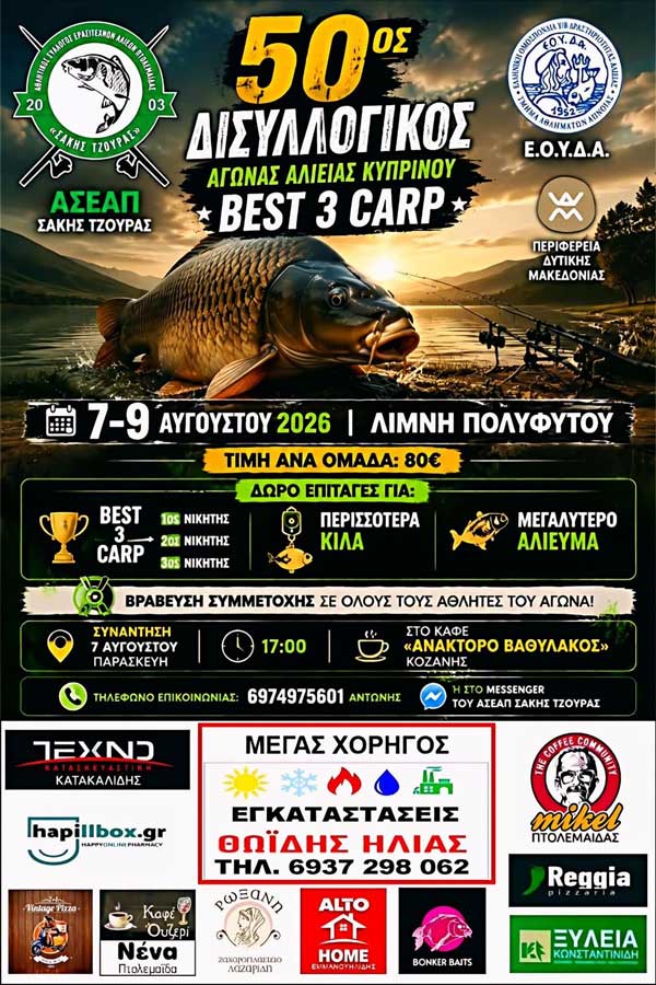 BEST 3 CARP στη λίμνη Πολυφύτου, 7 – 9 Αυγούστου