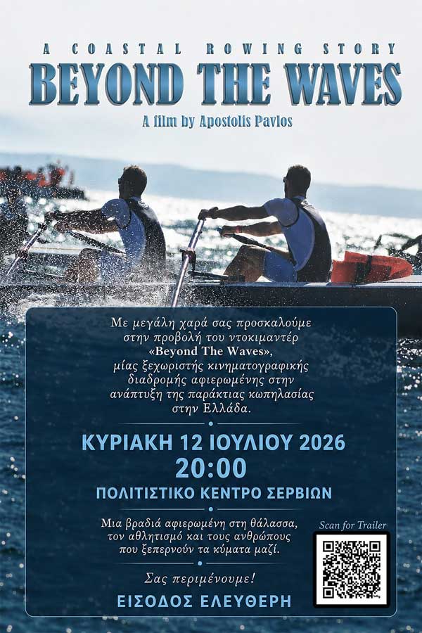 Το «Beyond The Waves» έρχεται στα Σέρβια την Κυριακή 12 Ιουλίου
