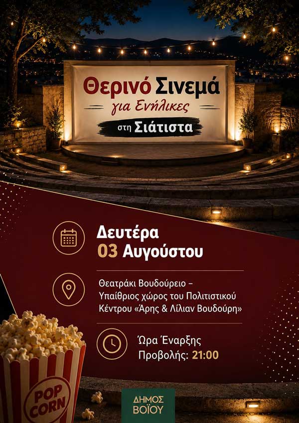 Θερινό σινεμά για ενήλικες στη Σιάτιστα