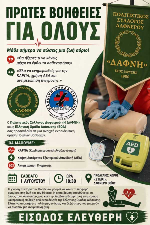 Πρώτες βοήθειες για όλους- Σάββατο 1 Αυγούστου στο Δαφνερό