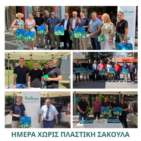 “Ημέρα χωρίς πλαστική σακούλα”Ενημερωτικές δράσεις από τη ΔΙΑΔΥΜΑ