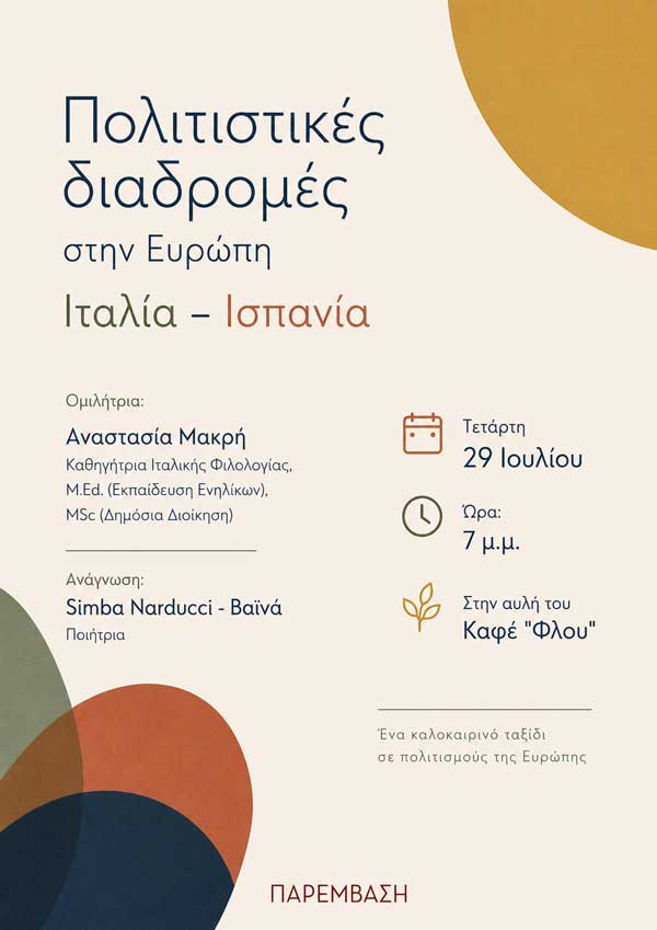 Αύριο η εκδήλωση με τίτλο: “Πολιτιστικές διαδρομές στην Ευρώπη: Ιταλία – Ισπανία”