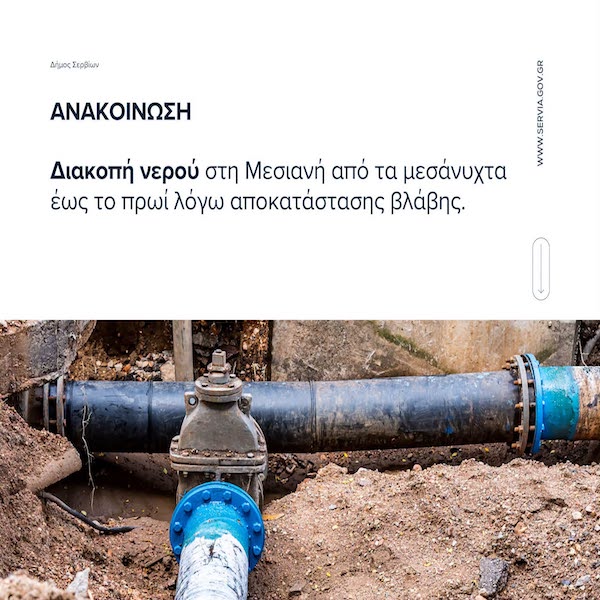 Διακοπή νερού στη Μεσιανή από τα μεσάνυχτα έως το πρωί λόγο αποκατάστασης βλάβης