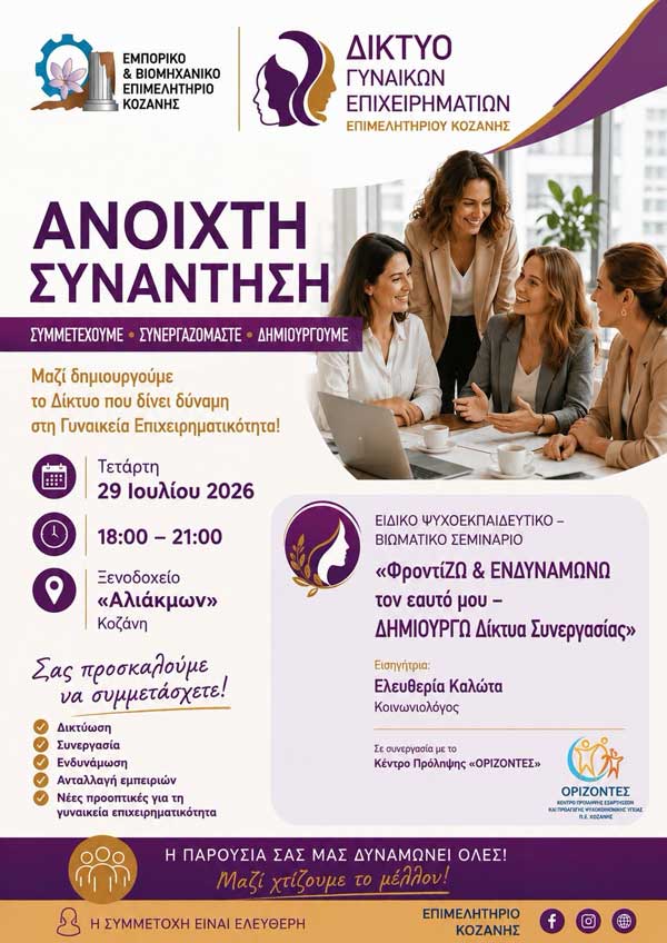 Ανοιχτή συνάντηση του Δικτύου Γυναικών Επιχειρηματιών την Τετάρτη 29 Ιουλίου στο ξενοδοχείο «Αλιάκμων»