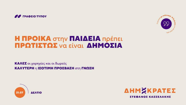 Δημοκράτες – Προοδευτικό Κέντρο Δ.Ο. Κοζάνης, Σερβίων, Βοΐου, Βελβεντού: Ανακοίνωση για την παιδεία