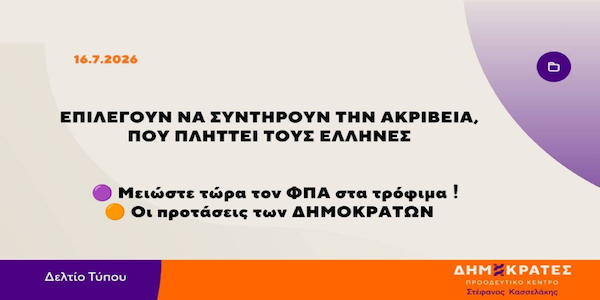 Δημοκράτες – Προοδευτικό Κέντρο Δ.Ο. Κοζάνης, Σερβίων και Βοΐου: Προτάσεις για την αντιμετώπιση της ακρίβειας