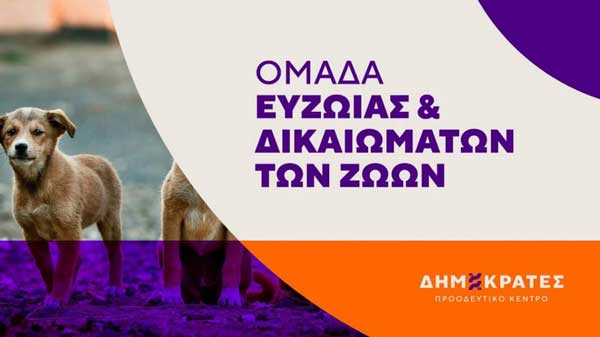 Έκκληση για τα αδέσποτα των λιγνιτωρυχείων