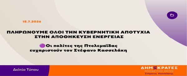 Δημοκράτες – Προοδευτικό Κέντρο Δ.Ο. Κοζάνης, Σερβίων και Βοΐου: Πληρώνουμε όλοι την κυβερνητική αποτυχία στην αποθήκευση ενέργειας