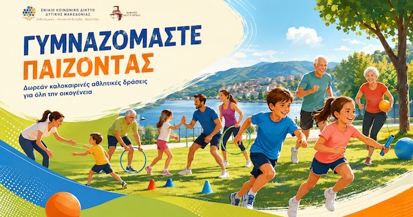 Σειρά δωρεάν καλοκαιρινών αθλητικών δράσεων από τον Δήμο Καστοριάς: «Γυμναζόμαστε παίζοντας»