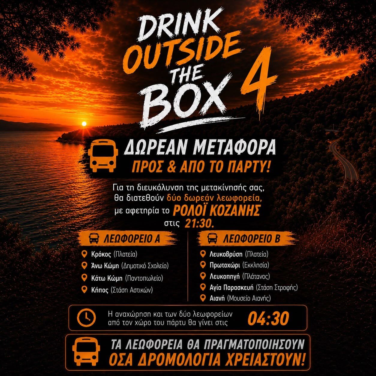 Δωρεάν μεταφορά στο πάρτι Καισαρειάς  στο drink outside the box