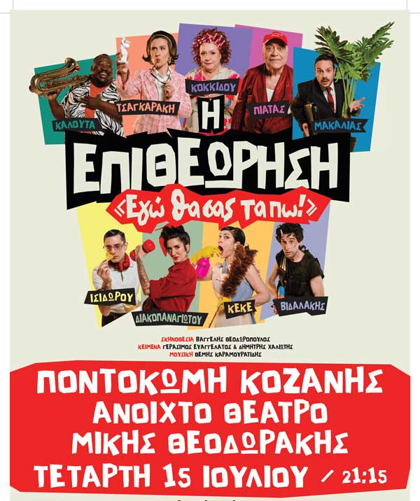 «Εγώ θα σας τα πω!» στο Ανοιχτό Θέατρο Ποντοκώμης την Τετάρτη 15 Ιουλίου