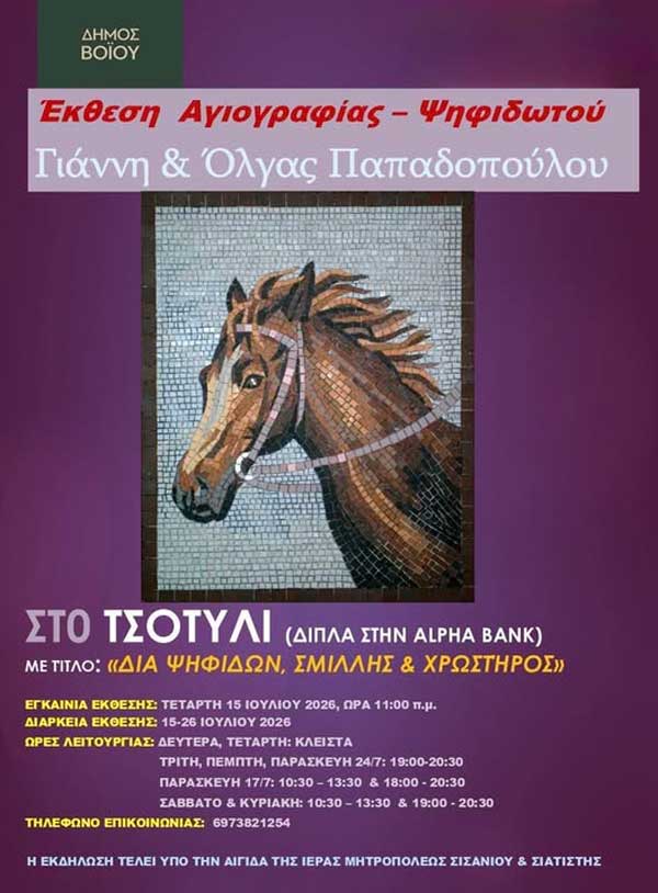 Έκθεση Αγιογραφίας & Ψηφιδωτού στο Τσοτύλι – Αύριο τα εγκαίνια