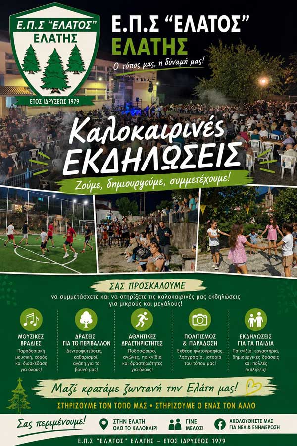 Καλοκαιρινές εκδηλώσεις στην Ελάτη