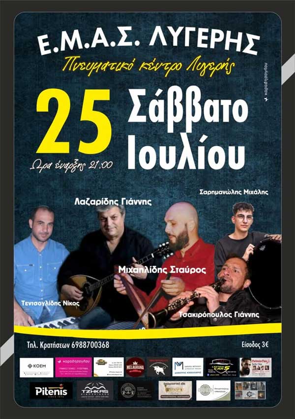 Λαϊκοποντιακή βραδιά στη Λυγερή το Σάββατο 25 Ιουλίου
