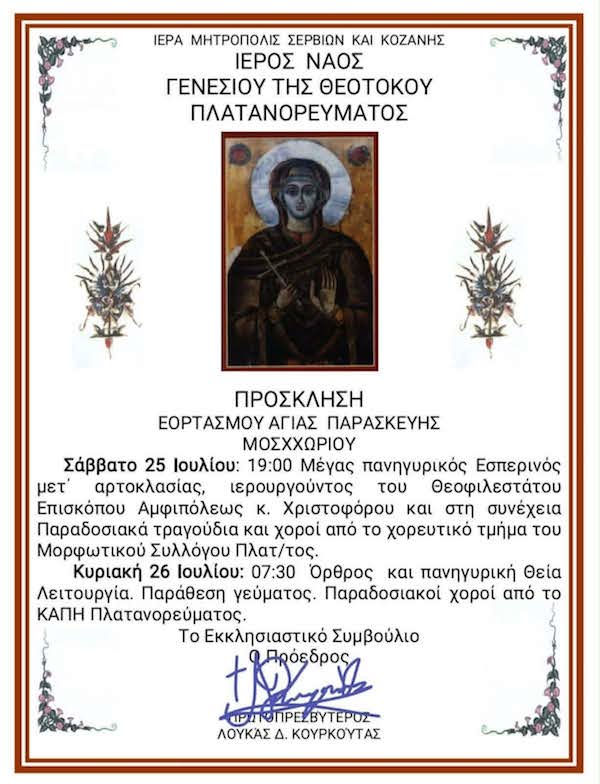 Εορτασμός Αγίας Παρασκευής Μοσχοχωρίου Πλατανορεύματος