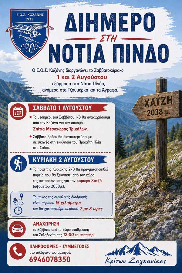 Ορειβατικό διήμερο στη Νότια Πίνδο (1 & 2 Αυγούστου)