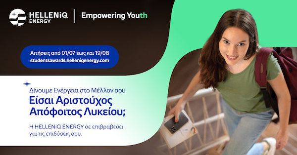 Ανοίγει η πλατφόρμα για το Πρόγραμμα Επιβράβευσης Αριστούχων Αποφοίτων Λυκείου της HELLENiQ ENERGY