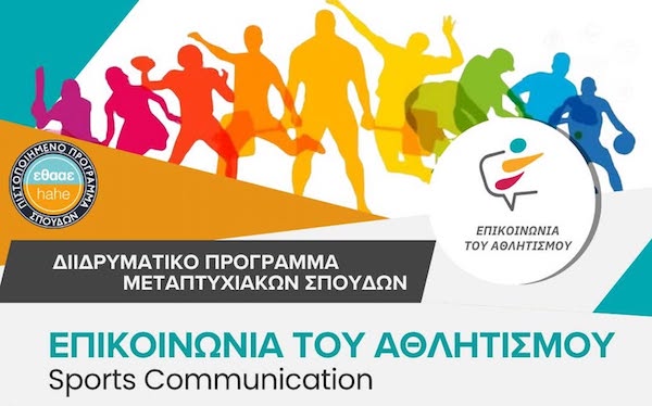 Πανεπιστήμιο Δυτικής Μακεδονίας: Μεταπτυχιακό «Επικοινωνία του Αθλητισμού» – Αιτήσεις έως 31 Αυγούστου