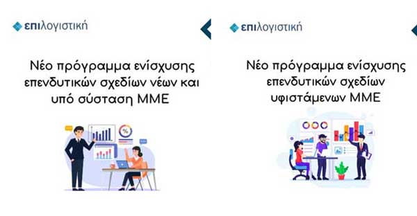 Επιλογιστική: 2 Νέα προγράμματα ΕΣΠΑ για νέες και υφιστάμενες επιχειρήσεις