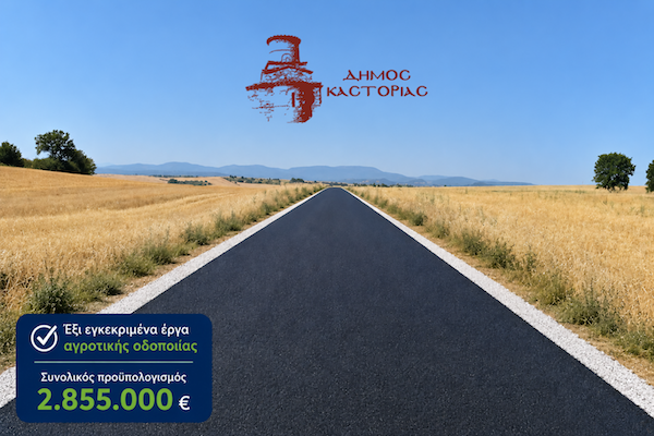 Δήμος Καστοριάς: Πρώτος στη Δυτική Μακεδονία με έξι εγκεκριμένα έργα αγροτικής οδοποιίας συνολικού προϋπολογισμού 2.855.000 ευρώ