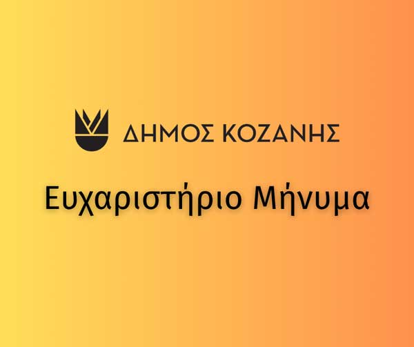 Ευχαριστήριο Κοινωνικού Συσσιτίου Δήμου Κοζάνης