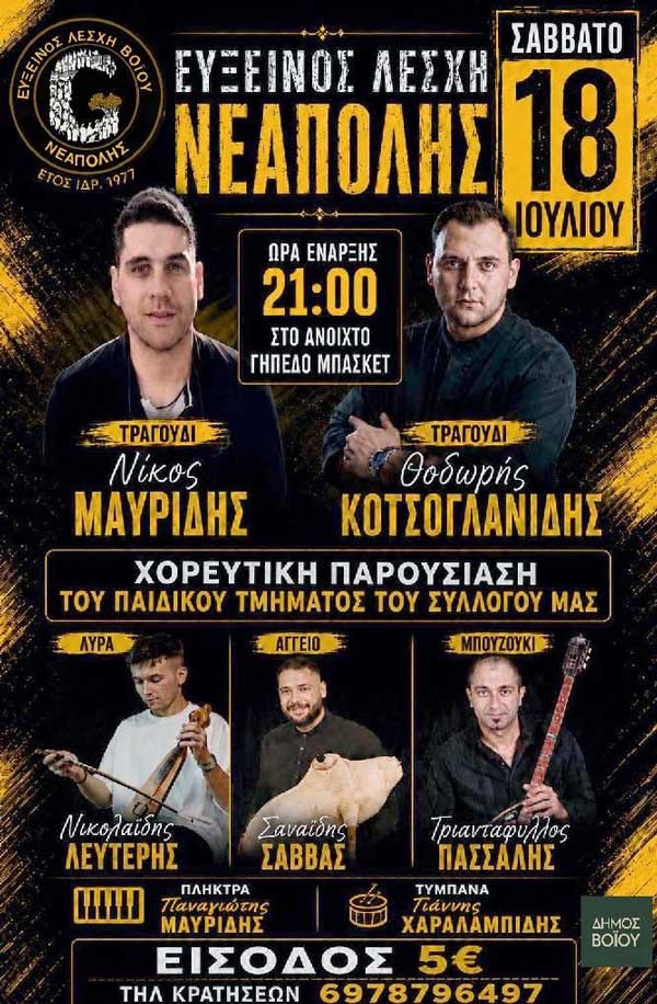 Εύξεινος Λέσχη Νεάπολης Βοΐου: Ετήσιος χορός-ποντιακή βραδιά το Σάββατο 18 Ιουλίου