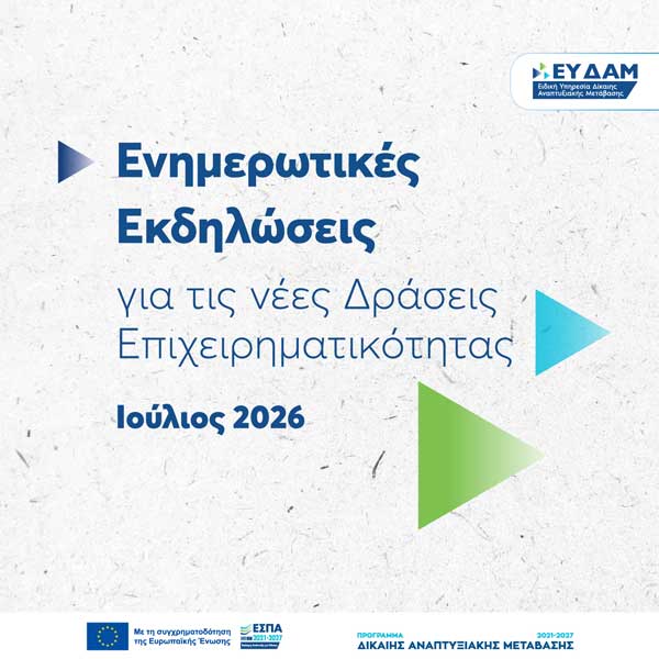 ΕΥΔΑΜ: Στο πλευρό των τοπικών κοινωνιών –  Ξεκινούν οι εκδηλώσεις για τις νέες δράσεις ενίσχυσης μικρομεσαίων και μεγάλων επιχειρήσεων