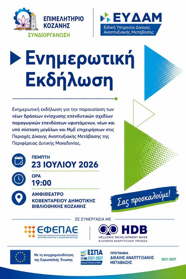 Ενημερωτική εκδήλωση για τις νέες Δράσεις Ενίσχυσης Επενδυτικών Σχεδίων Παραγωγικών Επενδύσεων Υφιστάμενων, Νέων και Υπό Σύσταση Μεγάλων και ΜμΕ Επιχειρήσεων