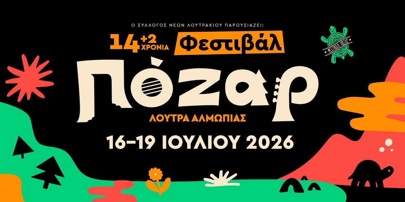 Πέμπτη στο Φεστιβάλ Πόζαρ