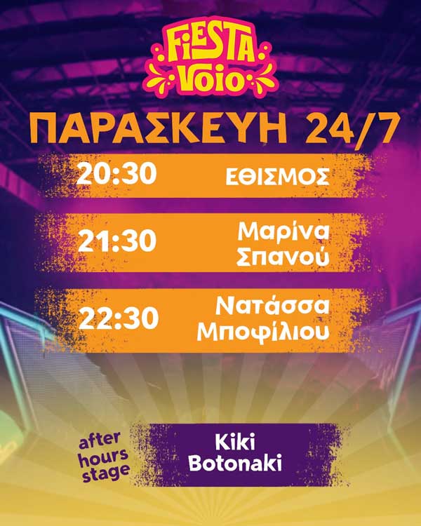 Fiesta Voio: Η σημερινή σκηνή γεμίζει με μοναδικές φωνές και ξεχωριστές παρουσίες!