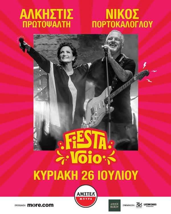 Η Άλκηστις Πρωτοψάλτη & ο Νίκος Πορτοκάλογλου έρχονται στο Fiesta Voio!