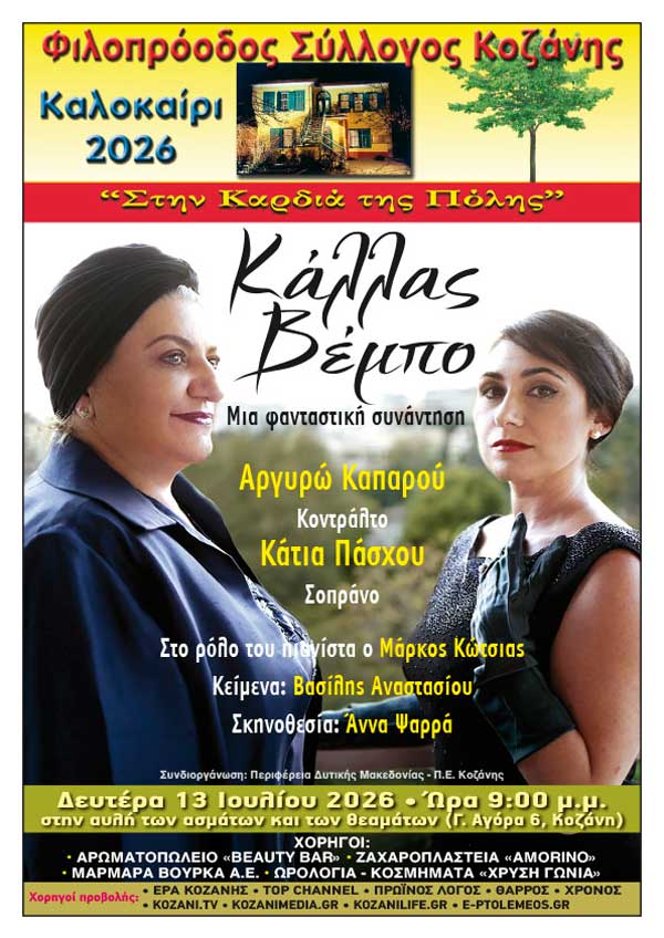 “Κάλλας -Βέμπο, μια φανταστική συνάντηση” τη Δευτέρα 13 Ιουλίου στο Φιλοπρόοδο