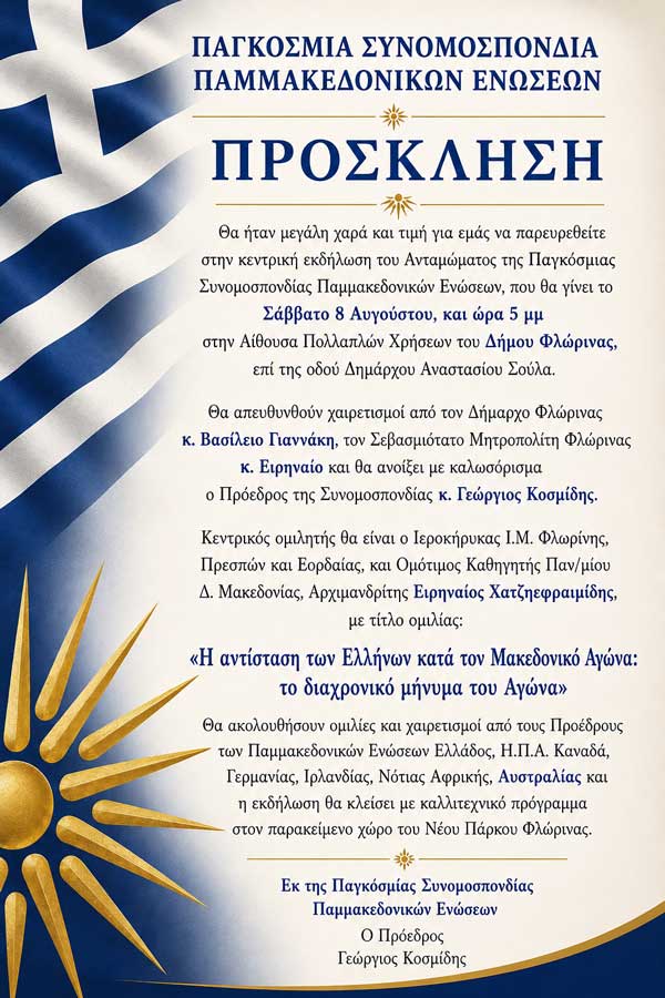 Στη Φλώρινα η κεντρική εκδήλωση του Ανταμώματος της Παγκόσμιας Συνομοσπονδίας Παμμακεδονικών Ενώσεων