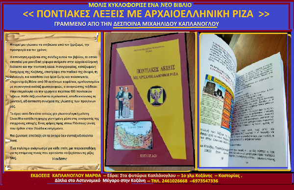 Ποντιακές λέξεις με αρχαιοελληνική προέλευση – Μια σπουδαία γλωσσολογική έρευνα για τη διαχρονικότητα της Ποντιακής Διαλέκτου από τη Δέσποινα Μιχαηλίδου – Καπλάνογλου – Γράφει η   Μάρθα Στ. Καπλάνογλου Εκδότης – Ιστορικός Ελληνικού Πολιτισμού