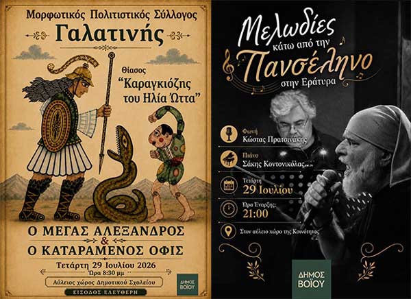 Δήμος Βοΐου Πολιτιστικό Καλοκαίρι – Τετάρτη 29 Ιουλίου