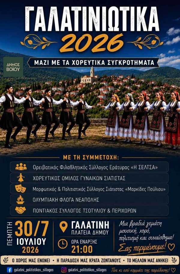 Γαλατινιώτικα 2026 -Βραδιά Βοΐου Μ.Π.Σ. Γαλατινής- Πέμπτη 30 Ιουλίου