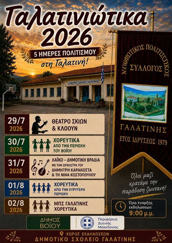 “Γαλατινιώτικα 2026”: Πέντε μέρες πολιτισμού στη Γαλατινή (29 Ιουλίου-2 Αυγούστου)