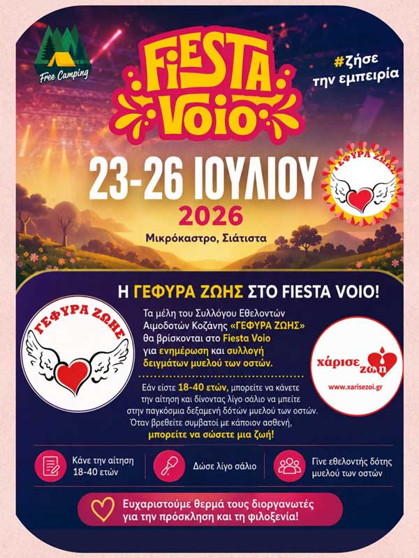 Η Γέφυρα Ζωής στο Fiesta Voio 2026