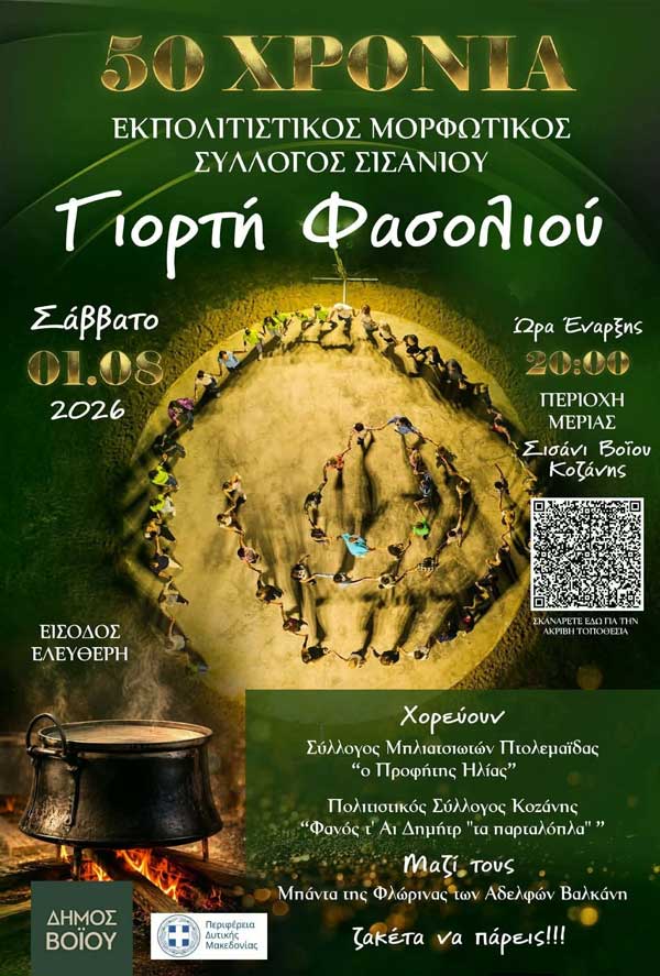 Το Σάββατο 1 Αυγούστου η Γιορτή Φασολιού στο Σισάνι