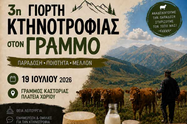 3η Γιορτή Κτηνοτροφίας στο χωριό Γράμμος, την Κυριακή 19 Ιουλίου