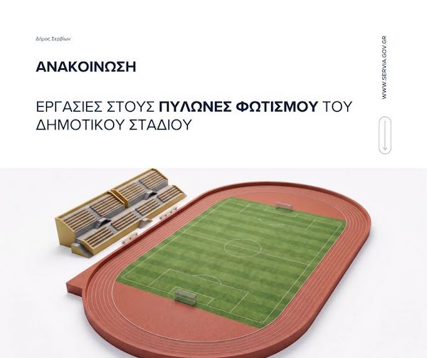 Δήμος Σερβίων: Eργασίες συντήρησης στους πυλώνες φωτισμού του Δημοτικού Σταδίου