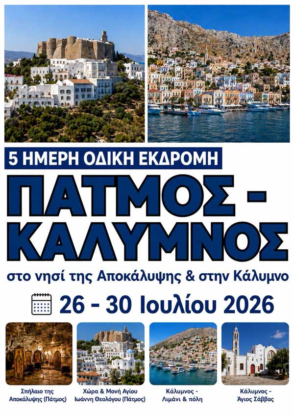 Hermes Tours: Πάτμος – Κάλυμνος | 26 – 30 Ιουλίου 2026